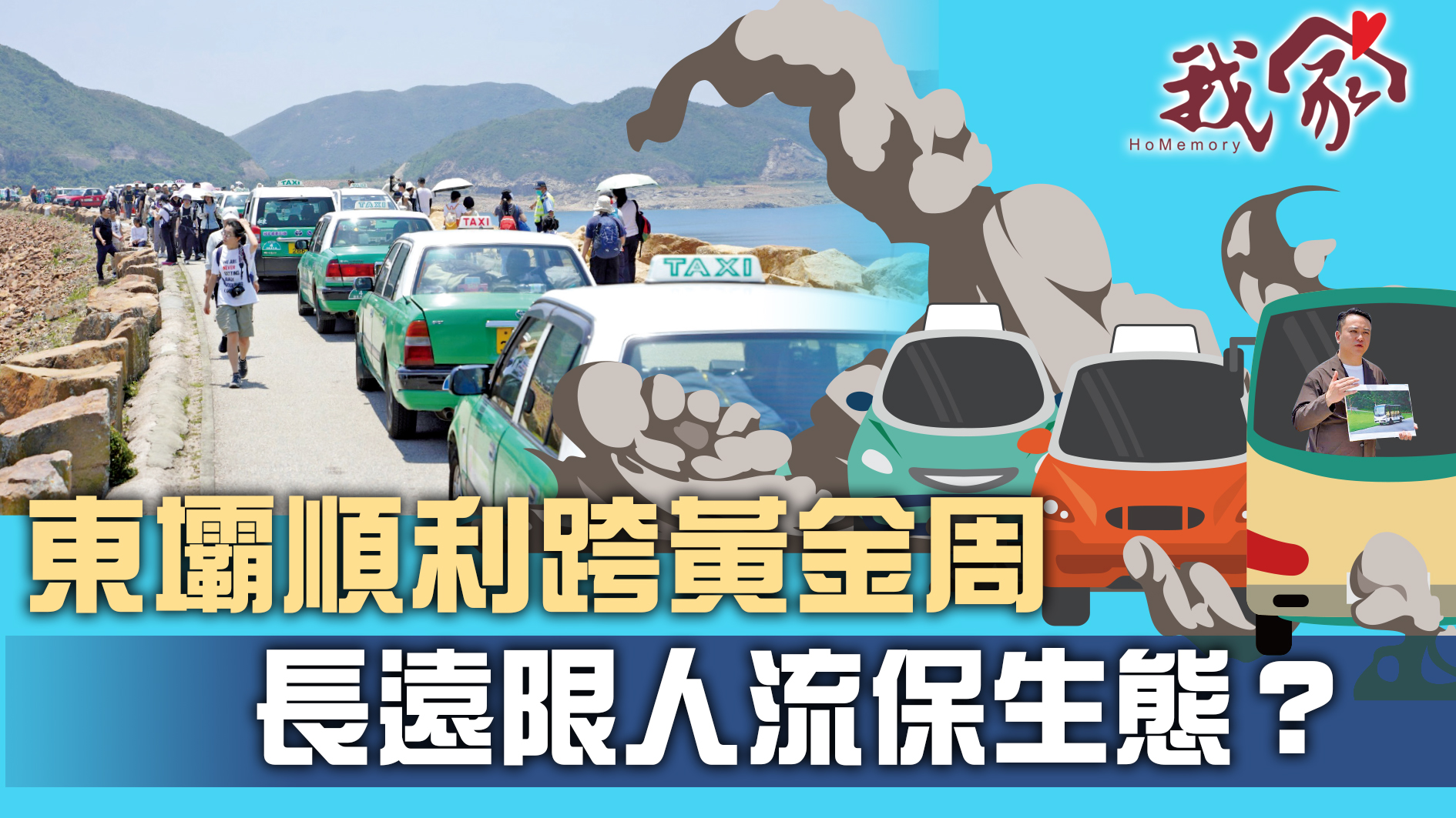 (西貢)東壩順利跨黃金周  長遠限人流保生態？